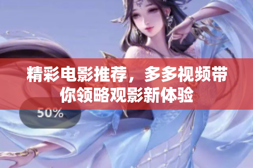 精彩电影推荐，多多视频带你领略观影新体验