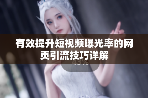 有效提升短视频曝光率的网页引流技巧详解