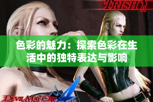 色彩的魅力：探索色彩在生活中的独特表达与影响