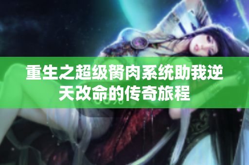 重生之超级胬肉系统助我逆天改命的传奇旅程