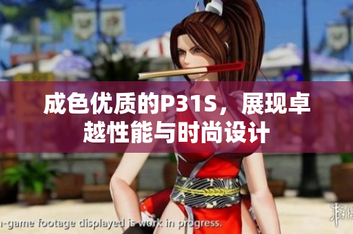 成色优质的P31S，展现卓越性能与时尚设计