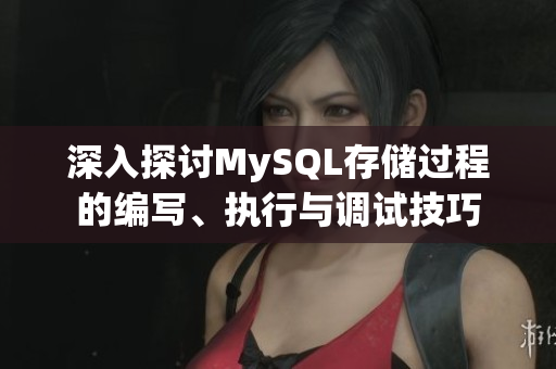 深入探讨MySQL存储过程的编写、执行与调试技巧