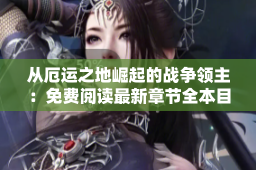 从厄运之地崛起的战争领主：免费阅读最新章节全本目录分享