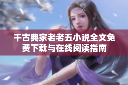 千古典家老老五小说全文免费下载与在线阅读指南