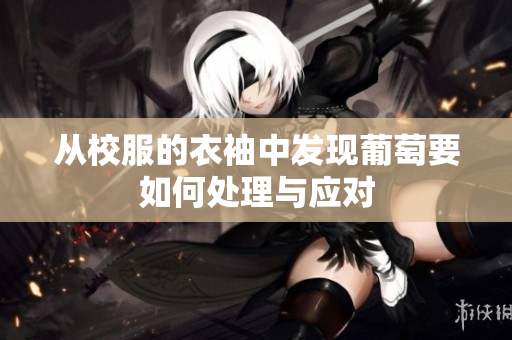 从校服的衣袖中发现葡萄要如何处理与应对