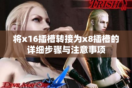 将x16插槽转接为x8插槽的详细步骤与注意事项