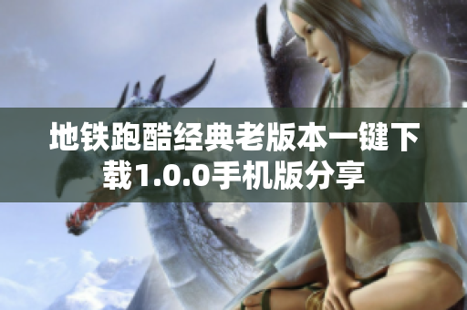 地铁跑酷经典老版本一键下载1.0.0手机版分享