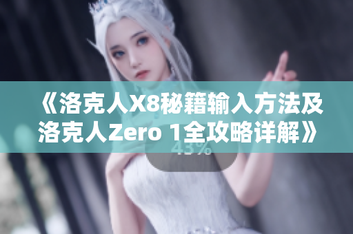 《洛克人X8秘籍输入方法及洛克人Zero 1全攻略详解》