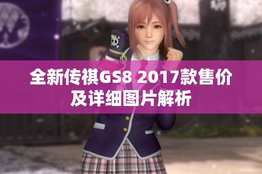 全新传祺GS8 2017款售价及详细图片解析