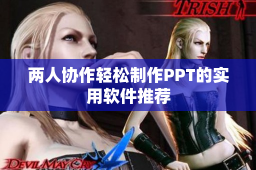 两人协作轻松制作PPT的实用软件推荐