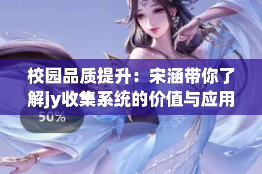 校园品质提升：宋涵带你了解jy收集系统的价值与应用