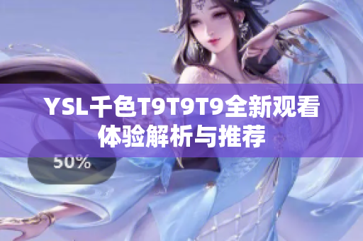 YSL千色T9T9T9全新观看体验解析与推荐
