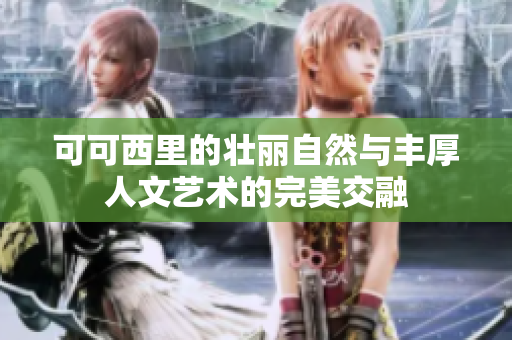 可可西里的壮丽自然与丰厚人文艺术的完美交融