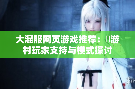 大混服网页游戏推荐：囧游村玩家支持与模式探讨