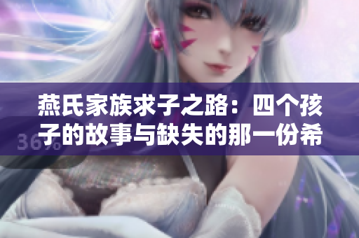 燕氏家族求子之路：四个孩子的故事与缺失的那一份希望
