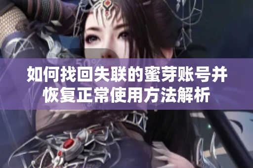 如何找回失联的蜜芽账号并恢复正常使用方法解析