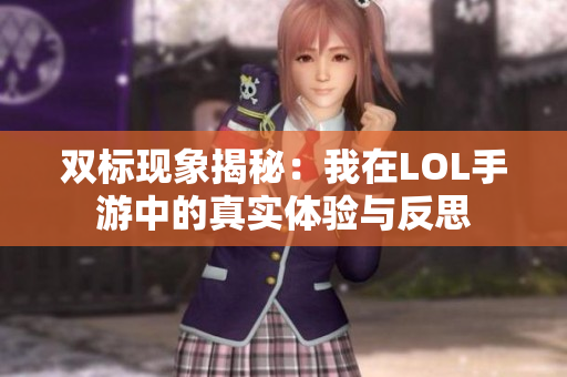 双标现象揭秘：我在LOL手游中的真实体验与反思