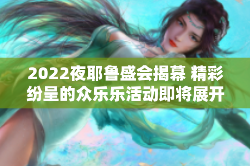 2022夜耶鲁盛会揭幕 精彩纷呈的众乐乐活动即将展开