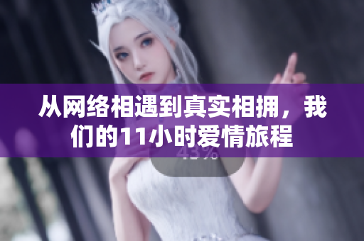从网络相遇到真实相拥，我们的11小时爱情旅程