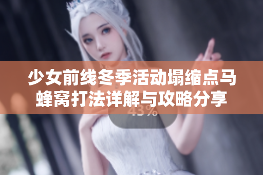 少女前线冬季活动塌缩点马蜂窝打法详解与攻略分享