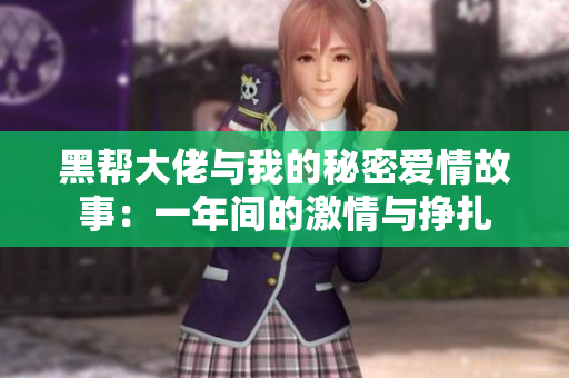 黑帮大佬与我的秘密爱情故事：一年间的激情与挣扎