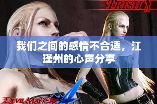 我们之间的感情不合适，江瑾州的心声分享