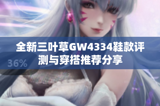 全新三叶草GW4334鞋款评测与穿搭推荐分享