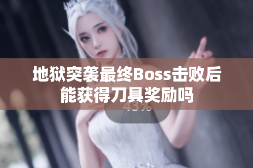 地狱突袭最终Boss击败后能获得刀具奖励吗