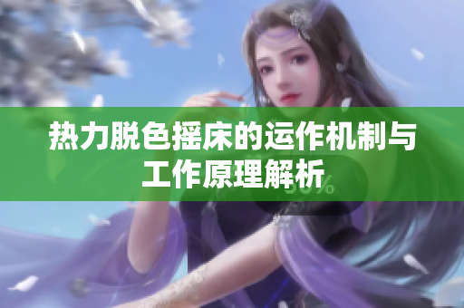 热力脱色摇床的运作机制与工作原理解析
