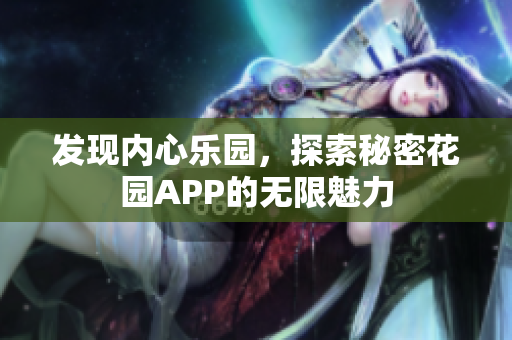 发现内心乐园，探索秘密花园APP的无限魅力