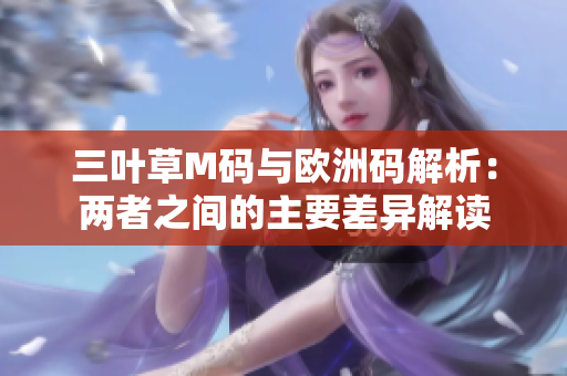 三叶草M码与欧洲码解析：两者之间的主要差异解读