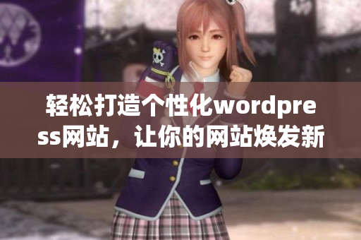 轻松打造个性化wordpress网站，让你的网站焕发新生机