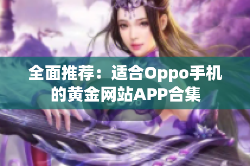 全面推荐：适合Oppo手机的黄金网站APP合集