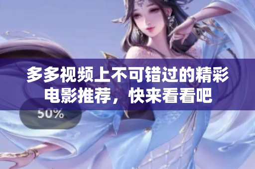 多多视频上不可错过的精彩电影推荐，快来看看吧