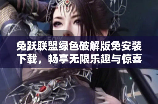 兔跃联盟绿色破解版免安装下载，畅享无限乐趣与惊喜
