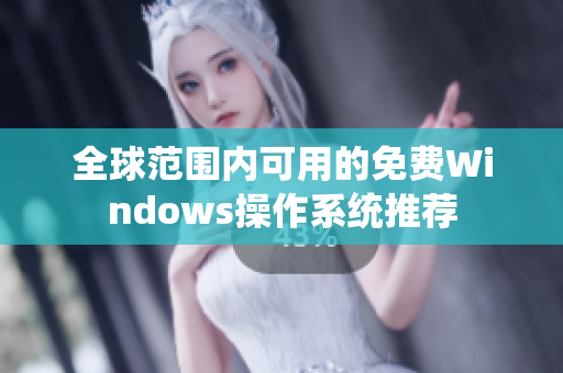 全球范围内可用的免费Windows操作系统推荐