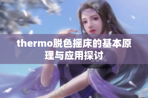 thermo脱色摇床的基本原理与应用探讨