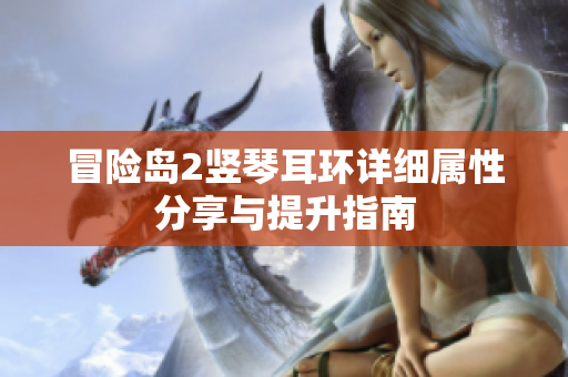 冒险岛2竖琴耳环详细属性分享与提升指南