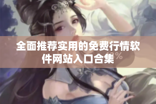 全面推荐实用的免费行情软件网站入口合集