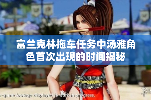 富兰克林拖车任务中汤雅角色首次出现的时间揭秘