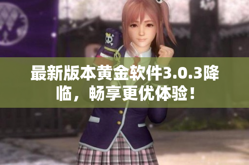 最新版本黄金软件3.0.3降临，畅享更优体验！