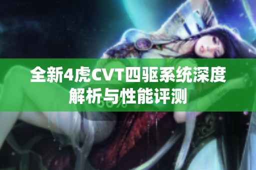 全新4虎CVT四驱系统深度解析与性能评测