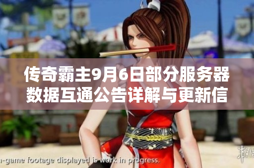 传奇霸主9月6日部分服务器数据互通公告详解与更新信息