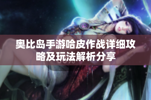 奥比岛手游哈皮作战详细攻略及玩法解析分享