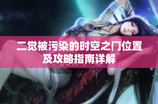 二觉被污染的时空之门位置及攻略指南详解