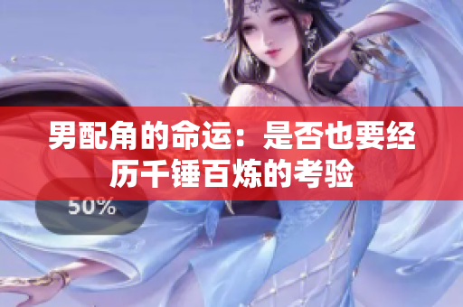 男配角的命运：是否也要经历千锤百炼的考验