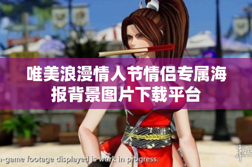 唯美浪漫情人节情侣专属海报背景图片下载平台