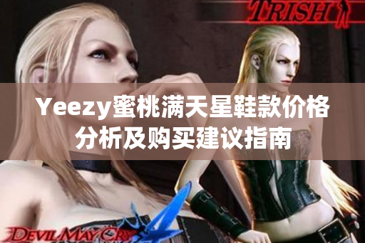 Yeezy蜜桃满天星鞋款价格分析及购买建议指南