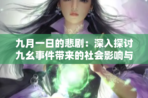 九月一日的悲剧：深入探讨九幺事件带来的社会影响与教训