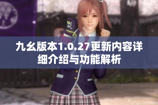 九幺版本1.0.27更新内容详细介绍与功能解析